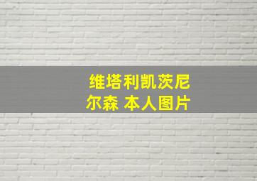 维塔利凯茨尼尔森 本人图片